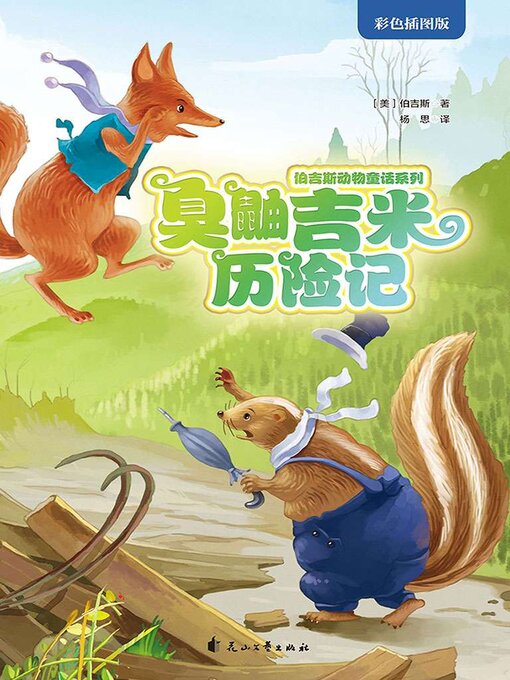 Title details for 臭鼬吉米历险记 by 伯吉斯 - Available